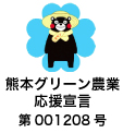 熊本グリーン農業応援宣言くまもん